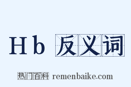 Hb反义词是什么意思的图片